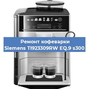 Замена прокладок на кофемашине Siemens TI923309RW EQ.9 s300 в Самаре